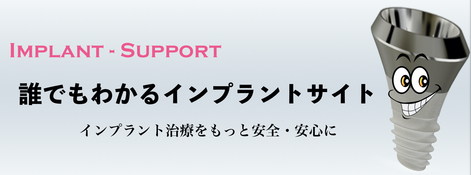 インプラントお助けサイト